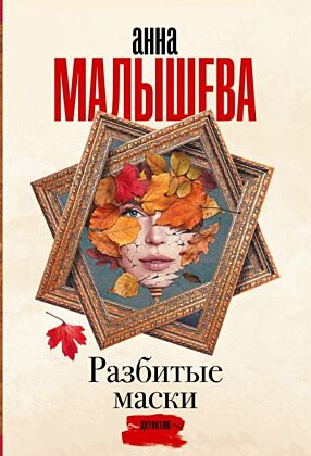 Разбитые маски (мягк.обл.)