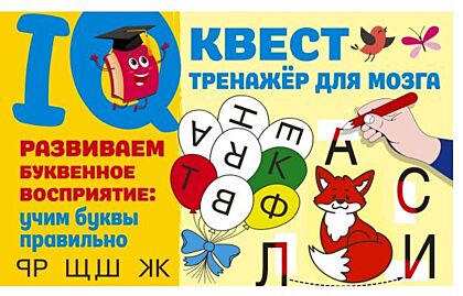 Развиваем буквенное восприятие: учим буквы правильно (мягк.обл.)