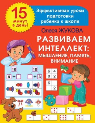 Развиваем интеллект: мышление, память, внимание (мягк.обл.)