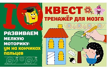 Развиваем мелкую моторику: ум на кончиках пальцев (мягк.обл.)