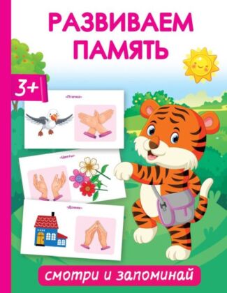 Развиваем память. Смотри и запоминай (мягк.обл.)