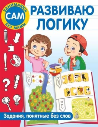 Развиваю логику. Задания, понятные без слов (мягк.обл.)