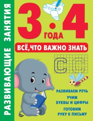 Развивающие занятия. Всё, что важно знать. 3-4 года (мягк.обл.)