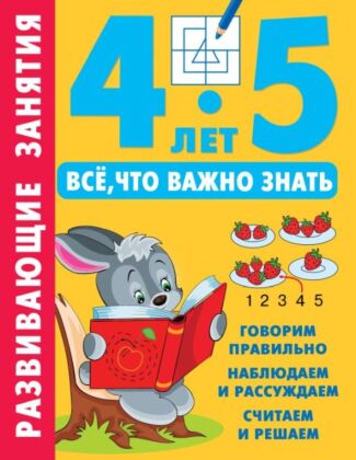 Развивающие занятия. Всё, что важно знать. 4-5 лет (мягк.обл.)