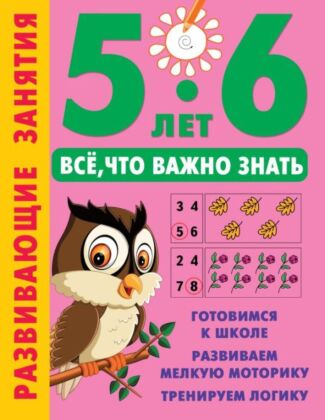 Развивающие занятия. Всё, что важно знать. 5-6 лет (мягк.обл.)