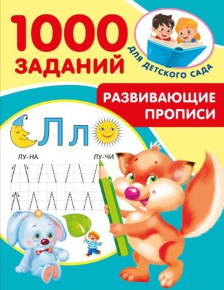 Развивающие прописи для детского сада. 5-7 лет (мягк.обл.)