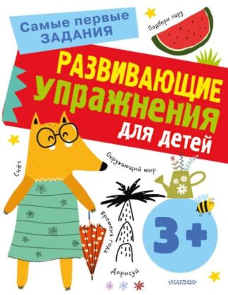 Развивающие упражнения для детей 3+ (мягк.обл.)