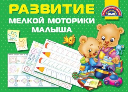 Развитие мелкой моторики малышей (мягк.обл.)