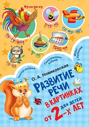 Развитие речи в картинках для малышей от 2-х лет