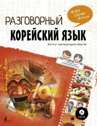 Разговорный корейский: язык на все случаи жизни + LECTA (мягк.обл.)