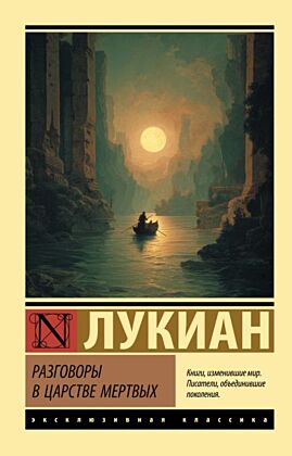 Разговоры в царстве мертвых (мягк.обл.)