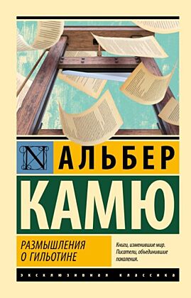 Размышления о гильотине (мягк.обл.)