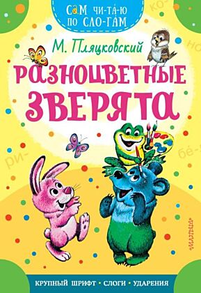 Разноцветные зверята (мягк.обл.)