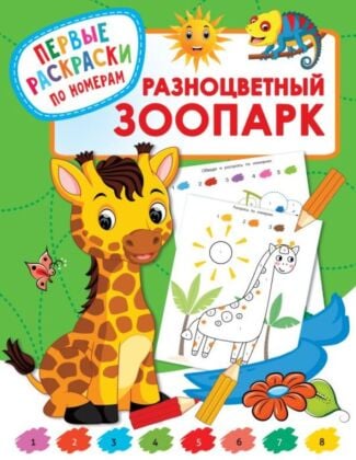Разноцветный зоопарк (мягк.обл.)