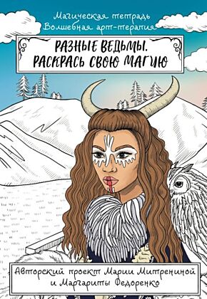 Разные ведьмы. Раскрась свою магию (мягк.обл.)