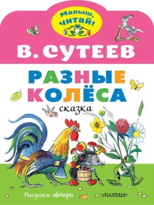 Разные колеса. Рисунки В. Сутеева (мягк.обл.)