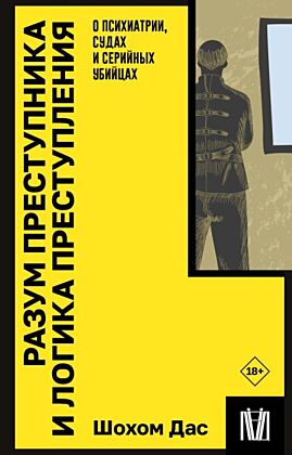 Разум преступника и логика преступления. О психиатрии, судах и серийных убийцах (мягк.обл.)