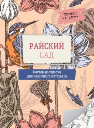 Райский сад (мягк.обл.)