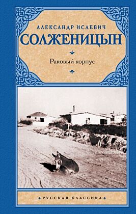 Раковый корпус