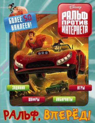 Ральф против интернета. Ральф, вперёд! (с наклейками) (мягк.обл.)