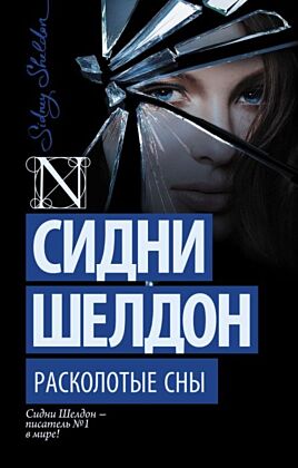 Расколотые сны (мягк.обл.)