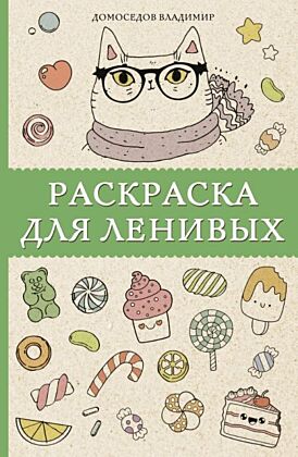 Раскраска для ленивых. Раскраски антистресс (мягк.обл.)