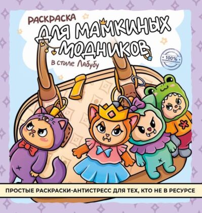Раскраска для мамкиных модников в стиле лабубу (мягк.обл.)