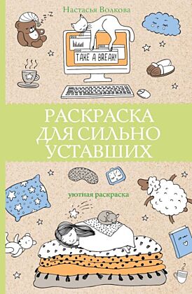 Раскраска для сильно уставших. Раскраски антистресс (мягк.обл.)