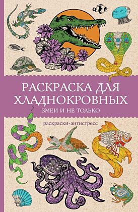 Раскраска для хладнокровных. Змеи и не только. Раскраски антистресс (мягк.обл.)
