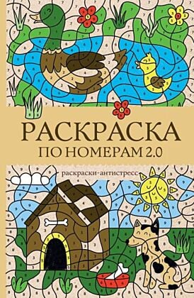 Раскраска по номерам 2.0. Раскраска антистресс (мягк.обл.)