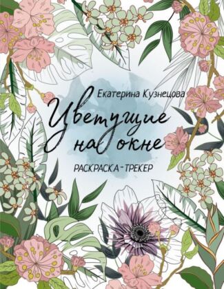 Раскраска-трекер. Цветущие на окне (мягк.обл.)