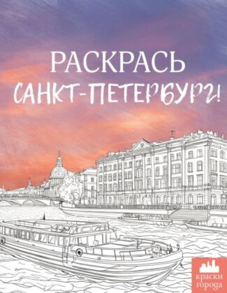 Раскрась Санкт-Петербург! (мягк.обл.)