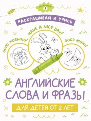 Раскрашивай и учись: английские слова и фразы для детей от 2 лет (мягк.обл.)