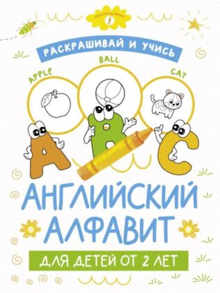 Раскрашивай и учись: английский алфавит для детей от 2 лет (мягк.обл.)