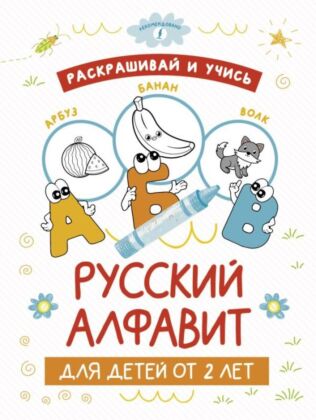 Раскрашивай и учись: русский алфавит для детей от 2 лет (мягк.обл.)