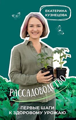 Рассадоводство. Первые шаги к здоровому урожаю
