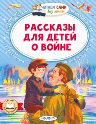 Рассказы для детей о войне (мягк.обл.)