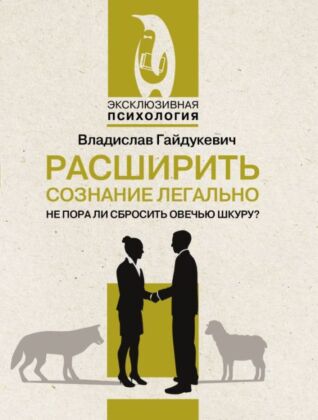 Расширить сознание легально. Не пора ли сбросить овечью шкуру? (мягк.обл.)
