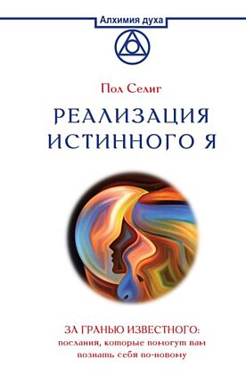Реализация Истинного Я. За гранью известного: послания, которые помогут вам познать себя по-новому
