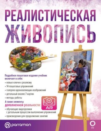 Реалистическая живопись (мягк.обл.)