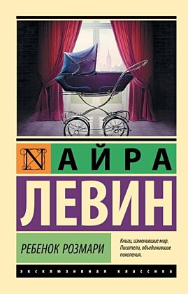 Ребенок Розмари (мягк.обл.)
