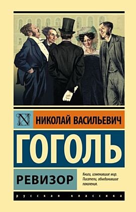 Ревизор