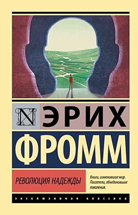 Революция надежды (мягк.обл.)