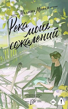 Река моих сожалений (мягк.обл.)