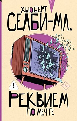 Реквием по мечте (мягк.обл.)