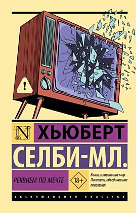 Реквием по мечте (мягк.обл.)