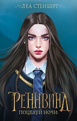 Реннвинд. Поцелуй ночи
