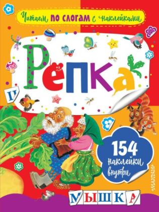 Репка (мягк.обл.)