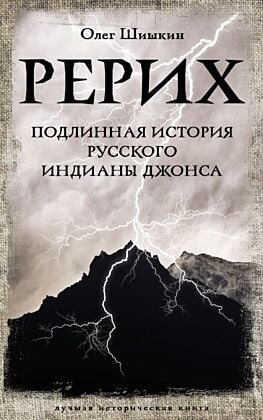 Рерих. Подлинная история русского Индианы Джонса (мягк.обл.)