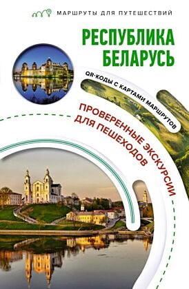 Республика Беларусь. Маршруты для путешествий (мягк.обл.)